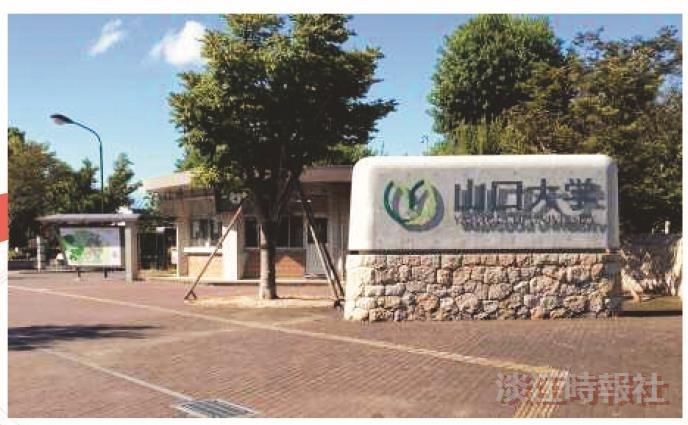 山口大學