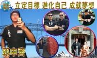 【寰宇職說】郭中齊 立定目標 進化自己 成就夢想