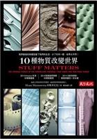 【一流讀書人導讀】10種物質改變世界