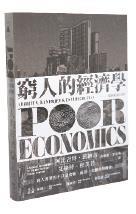 窮人的經濟學- 導讀／政經系助理教授林偉修