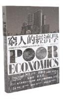 窮人的經濟學- 導讀／政經系助理教授林偉修