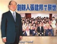 創辦人張建邦博士