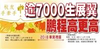 校友手牽手 逾7000生展翼 鵬程高更高