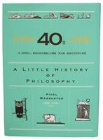 【一流讀書人導讀】哲學的40堂公開課