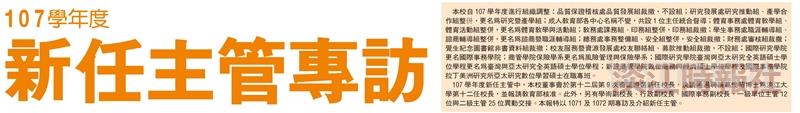 107學年度新任主管專訪
