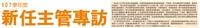 107學年度新任主管專訪