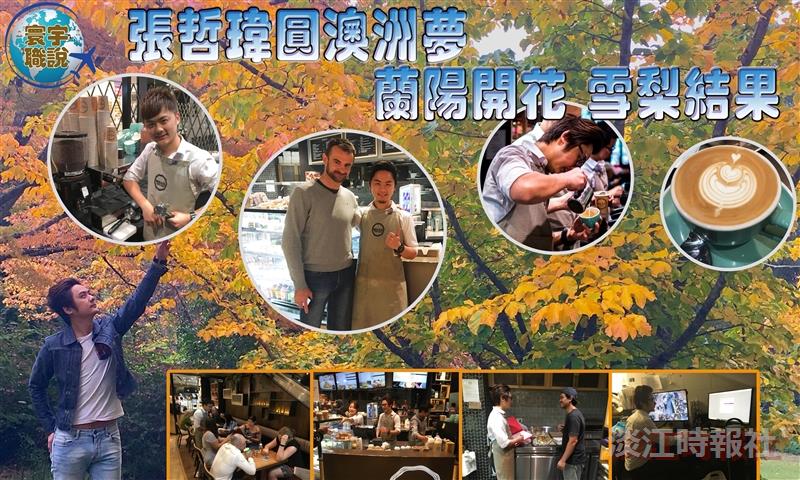 【寰宇職說】張哲瑋圓澳洲夢 蘭陽開花 雪梨結果