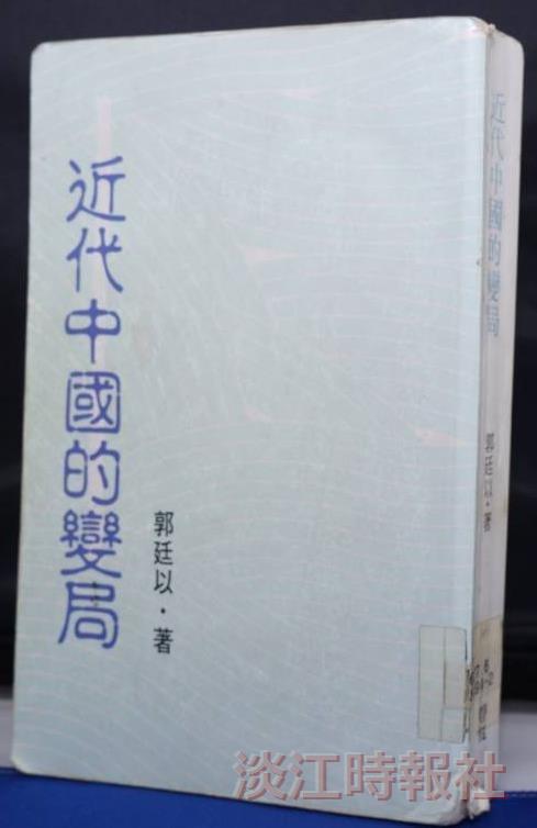 《近代中國的變局》