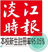 本校新生註冊率95.05%