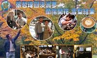 【寰宇職說】張哲瑋圓澳洲夢 蘭陽開花 雪梨結果