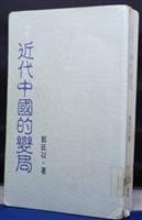 《近代中國的變局》