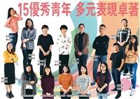 15優秀青年