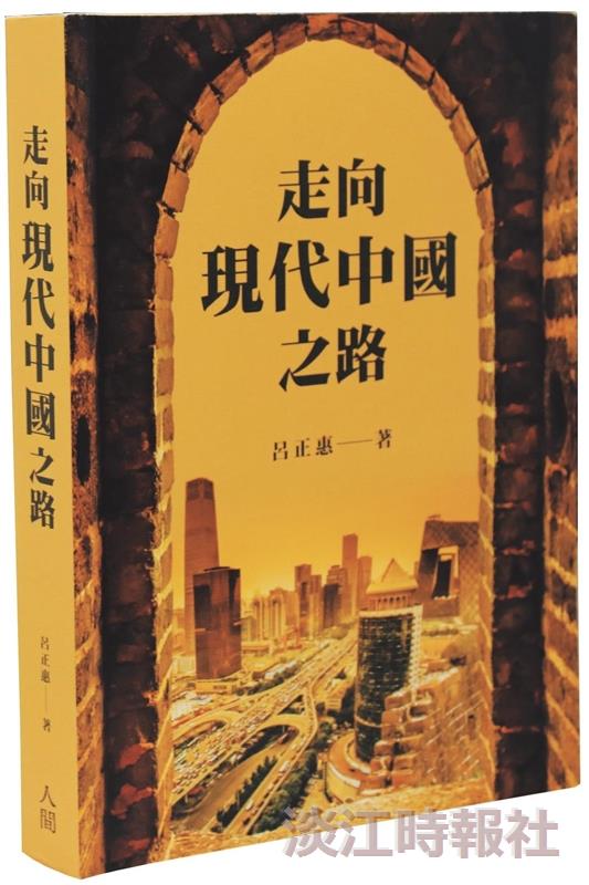 走向現代中國之路