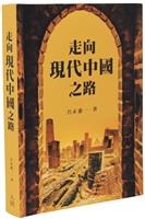 走向現代中國之路