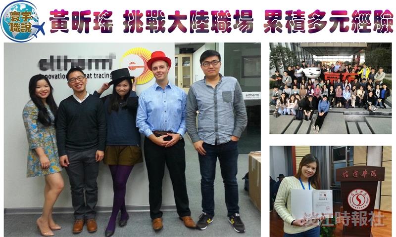 【寰宇職說】黃昕瑤 挑戰大陸職場 累積多元經驗