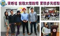 【寰宇職說】黃昕瑤 挑戰大陸職場 累積多元經驗