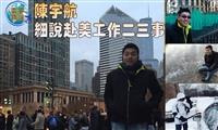 【寰宇職說】陳宇航　細說赴美工作二三事