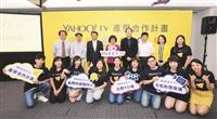 Yahoo TV 產學合作 大傳學生職能提升