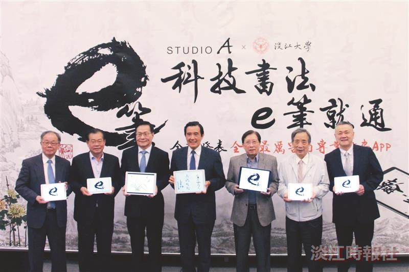 本校攜手晶實科技發表e筆App 馬英九揮毫肯定