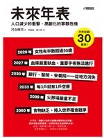 【一流讀書人導讀】《未來年表》