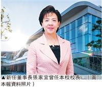 張家宜博士接任本校董事長