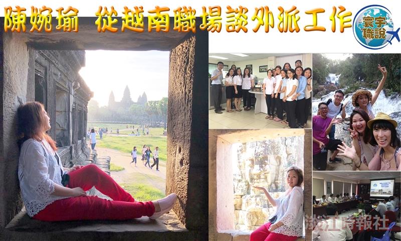 【寰宇職說】陳婉瑜 從越南職場談外派工作