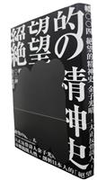 【一流讀書人導讀】《絕望的精神史》導讀／日文系副教授內田康