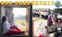 【寰宇職說】陳婉瑜 從越南職場談外派工作