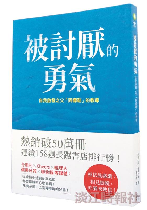 【一流讀書人導讀】《被討厭的勇氣》