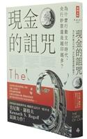 【一流讀書人導讀】《現金的詛咒》