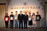2018全球正體漢字書法比賽頒獎典禮