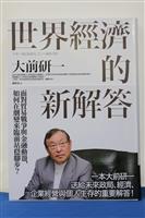 【一流讀書人導讀】《世界經濟的新解答》