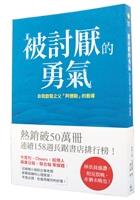 【一流讀書人導讀】《被討厭的勇氣》