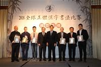 2018全球正體漢字書法比賽頒獎典禮