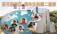 多元的淡江　境外生的第二個家