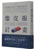 【一流讀書人對談】《橡皮擦計畫》