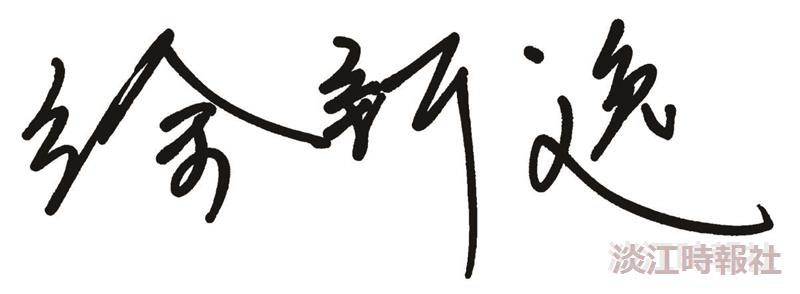 徐新逸用科技實踐教育目標