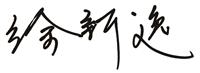 徐新逸用科技實踐教育目標