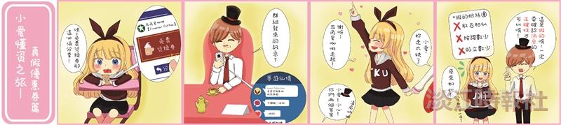 小愛懂資之旅－真假優惠券篇