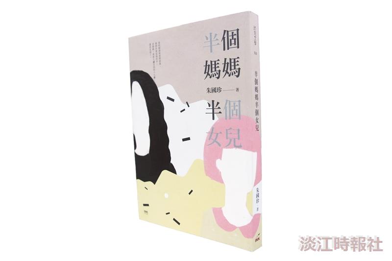 一流讀書人導讀-半個媽媽半個女兒
