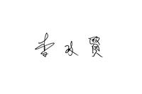 李政賢跨國合作深化研究