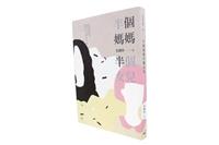 一流讀書人導讀-半個媽媽半個女兒