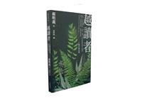 一流讀書人導讀《越讀者》