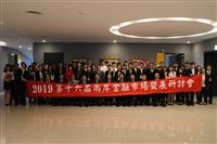 2019第十六屆兩岸金融市場發展演討會