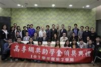 第34屆高李綢獎助學金與第15屆三德助學金頒獎典禮