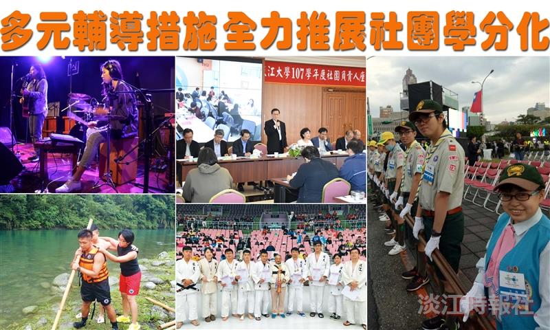 多元輔導措施 全力推展社團學分化