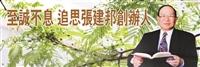 創辦人張建邦博士逝世周年紀念特刊