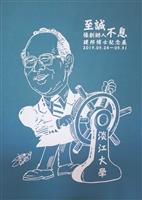 創辦人張建邦博士逝世週年紀念圖輯