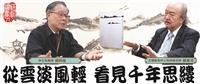 一流讀書人對談