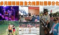 多元輔導措施 全力推展社團學分化